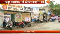 लातूर शहरातील सगळे कोचिंग क्लास बंद