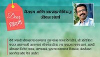 डिअर जिंदगी : आठवतंय 'त्याने' काय म्हटलं होतं...