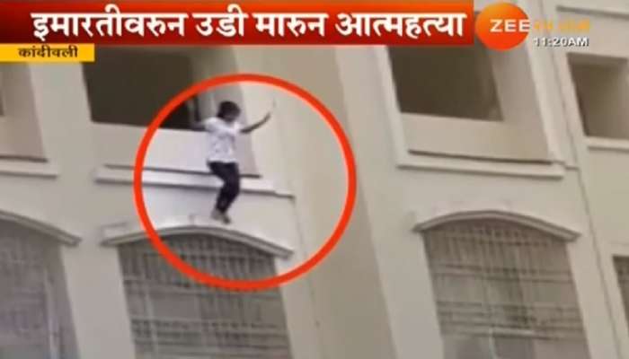 नववीतल्या मुलीची आठव्या मजल्यावरून उडी मारून  आत्महत्या