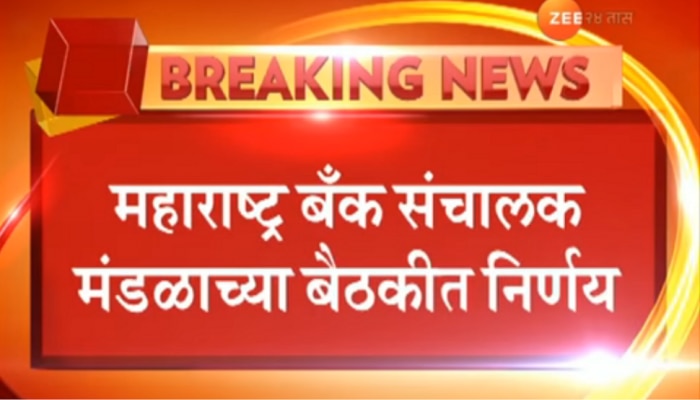 महाराष्ट्र बँक संचालक मंडळाने मराठे आणि गुप्तांचे अधिकार काढले