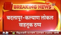 मध्य रेल्वेची कल्याण-कर्जत वाहतूक ठप्प