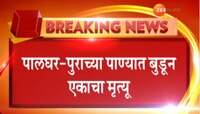 पुराच्या पाण्यात बुडून एकाचा मृत्यू