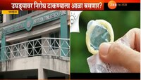 उघड्यावर कंडोम टाकण्याला आळा बसणार