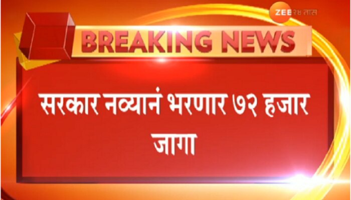 नव्या भरतीत मराठा समाजाला 16 टक्के जागा राखीव- मुख्यमंत्री