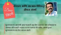 डिअर जिंदगी : जरा 'जर-तर' मधून बाहेर तर या!