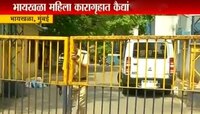 मुंबईत महिला कारागृहातील ३०० कैद्यांना विषबाधा