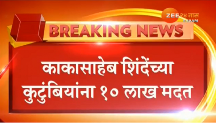मराठा आरक्षण आंदोलन: काकासाहेब शिंदेच्या अंत्यविधीस सुरूवात