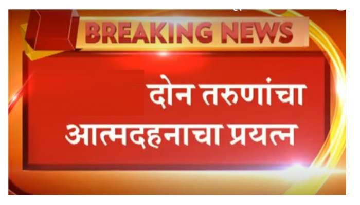 LIVE UPDATE: मराठा आंदोलन : दोन जणांचा आत्महत्येचा प्रयत्न