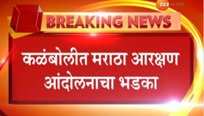 नवी मुंबईत मराठा आंदोलनाला हिंसक वळण, पोलिसांच्या 3 गाड्या पेटवल्या