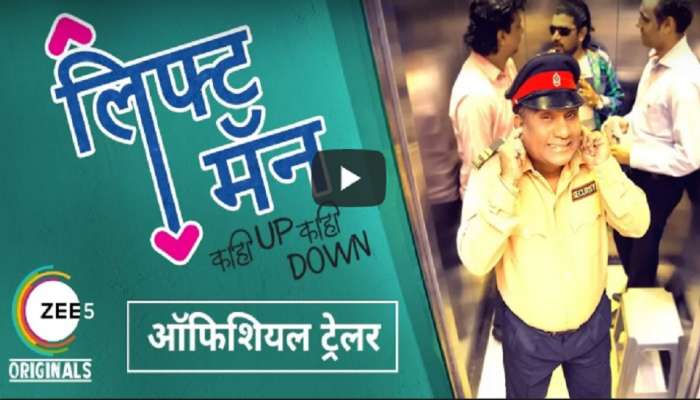 भाऊ कदमची पहिली वेब सिरीज &#039;Liftman&#039;