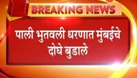 रायगड | पाली भुतवली धरणात मुंबईचे दोन तरुण बुडाले