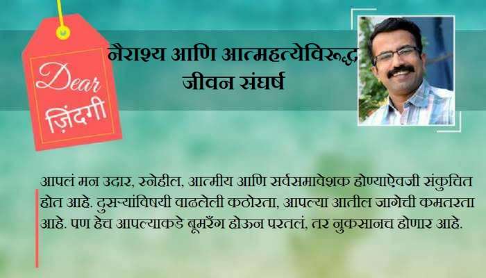 डिअर जिंदगी : मन 'छोटं' होतंय...