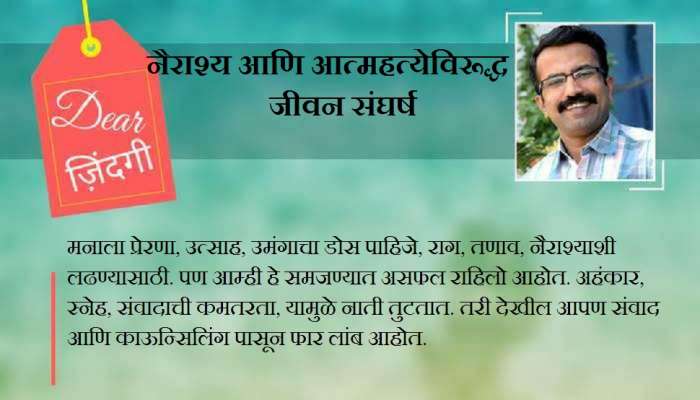 डिअर जिंदगी : हृदयापासूनची नाती, डोक्याने नाही सुधारत