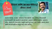 डिअर जिंदगी : हृदयापासूनची नाती, डोक्याने नाही सुधारत