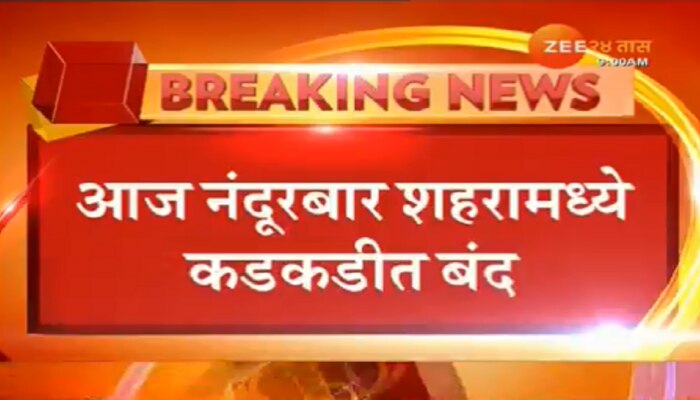 मराठा आरक्षण: खासदार डॉ. हिना गावित यांच्या वाहनावर हल्ला, भाजपकडून नंदुरबार बंद