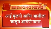 अनैतिक संबंधातून मुलगी, आई, आजीला जाळले, एकाच मृत्यू