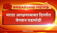 मराठा मोर्चा: अमित शाहांनी बोलावली दिल्लीत बैठक;मुख्यमंत्र्यांसह दिग्गजांची उपस्थिती
