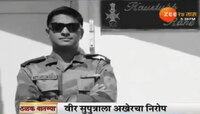 असा राहिला शहीद मेजर कौस्तुभ राणे यांचा जीवनपट