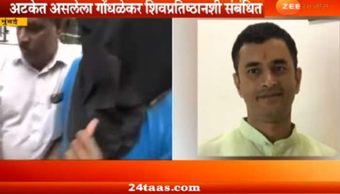 अटकेत असलेला गोंधळेकर 'शिवप्रतिष्ठान'शी संबंधित