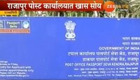 कोकणातही पासपोर्ट कार्यालय सुरू