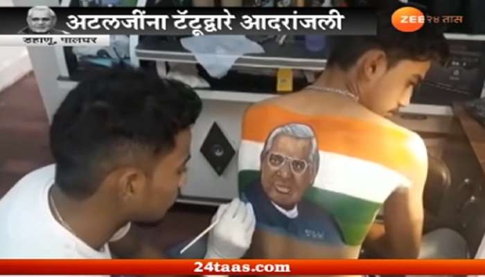 पाठीवर टॅटू काढून सोळा वर्षीय विद्यार्थ्याची अटलजींना आदरांजली