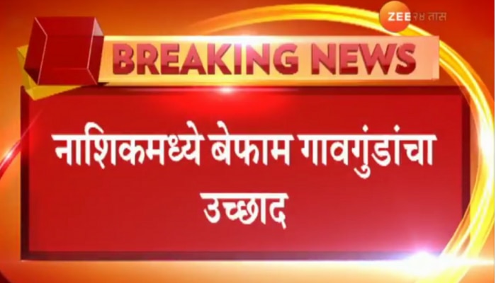 नाशिकमध्ये गावगुंडांच्या टोळ्यांकडून सामान्य नागरिकांना मारहाण