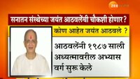 नालासोपारा स्फोटके : जयंत आठवले यांची चौकशी होणार?