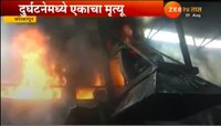 कोल्हापुरात भांडी आणि ऑईल कारखान्याला आग, एकाचा मृत्यू 