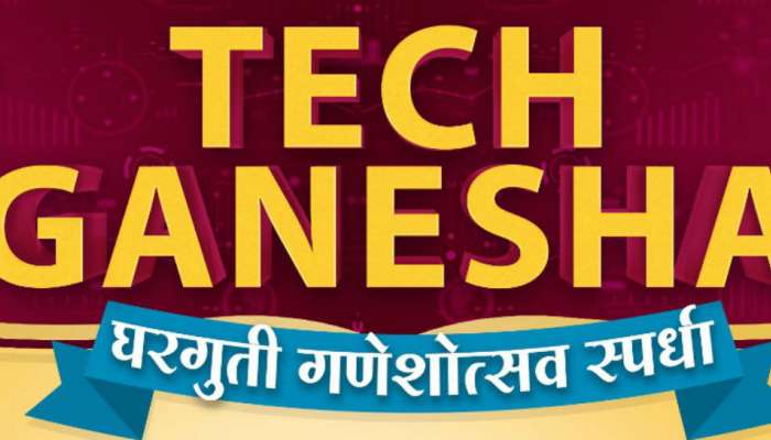 ‘टेक गणेशा’ स्पर्धा ठरणार टेक्नोप्रेमींसाठी सुवर्णसंधी