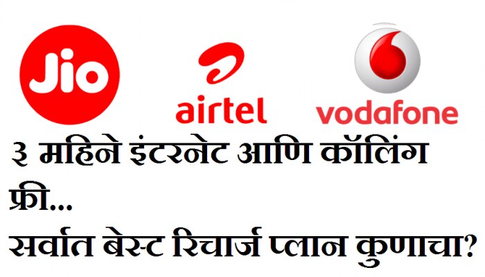 Jio, वोडाफोन, एयरटेल, 3 महिन्याचा कुणाचा रिचार्ज पॅक आहे सर्वोत्तम?