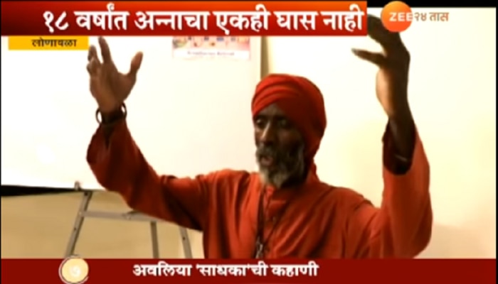 VIDEO : 18 वर्षांपासून अन्न-पाण्याचा त्याग करूनही तो जिवंत आहे