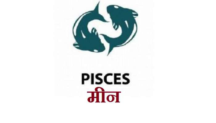 मीन | राशीभविष्य | 