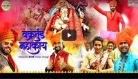 'वक्रतुंड महाकाय'ला अवधूत आदर्शचा स्वरसाज