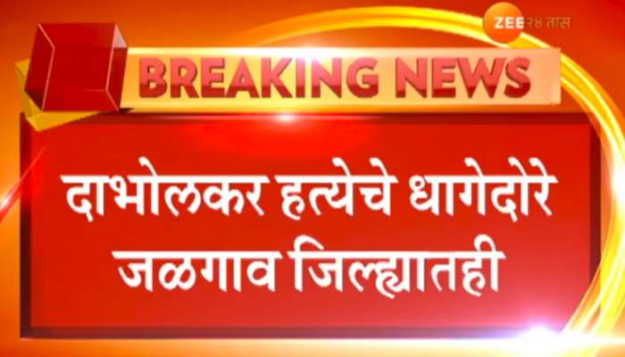 दाभोलकर हत्या प्रकरणाचे धागेदोरे जळगावपर्यंत, दोन जण ताब्यात