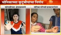 धैर्यकन्या मोनिका मोरे हाताच्या प्रत्यारोपणाकरिता सज्ज