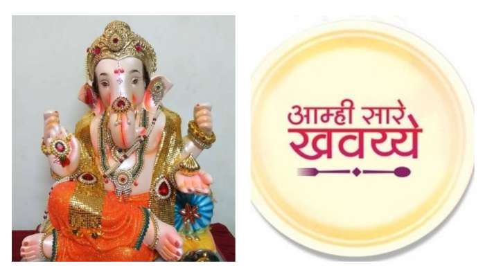 गणेश चतुर्थी विशेष 'आम्ही सारे खवय्ये'मध्ये कलाकारांची रेलचेल