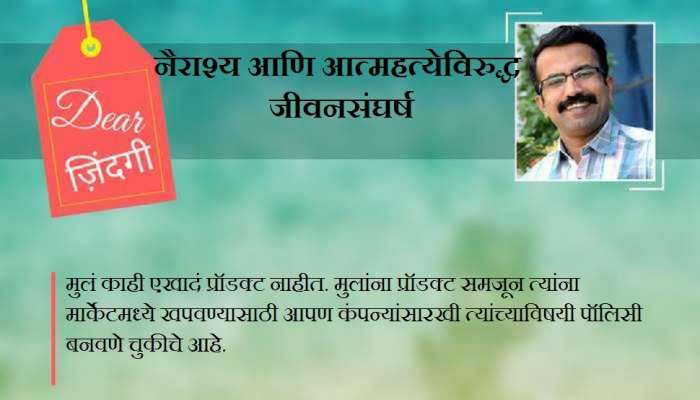 डिअर जिंदगी : मुलांच्या मनात काय आहे?