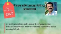 डिअर जिंदगी : मुलांच्या मनात काय आहे?