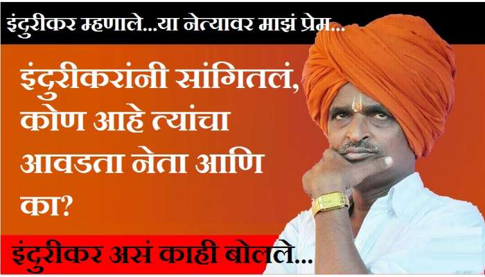 इंदुरीकर सांगतायत, 'माझं या एका नेत्यावर विशेष प्रेम, आणि का?'