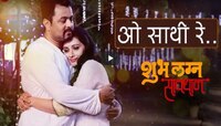 सुबोध श्रुतीच्या शुभ लग्न सावधान सिनेमातील 'ओ साथी रे' गाणं लाँच 