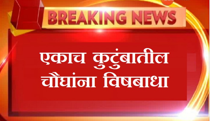 एकाच कुटुंबातील चौघांना विषबाधा, एका मुलाचा मृत्यू