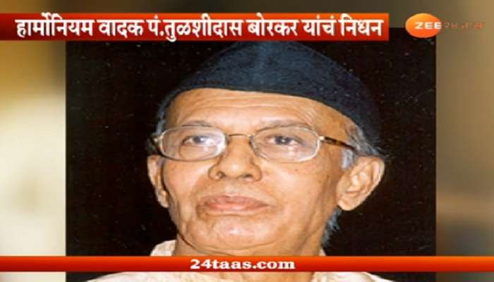 'पद्मश्री' पंडित तुळशीदास बोरकर यांचं वृद्धापकाळानं निधन