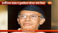 'पद्मश्री' पंडित तुळशीदास बोरकर यांचं वृद्धापकाळानं निधन