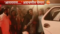 'आ..रा..रा..रा' या वादग्रस्त गाण्याची चौकशी होणार