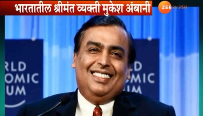 मुकेश अंबानी श्रीमंतांच्या यादीत 11 वेळा सर्वात श्रीमंत व्यक्ती