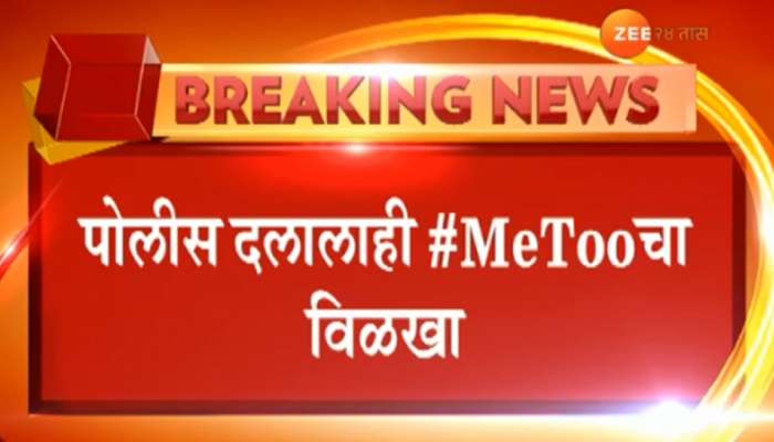 #METOO : पोलीस दलालाही विळखा 