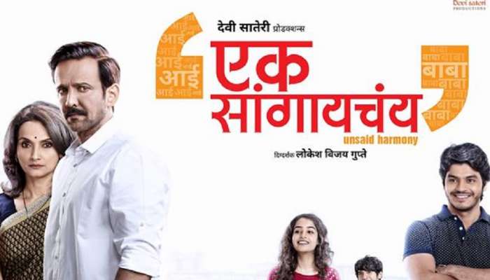 'एक सांगायचय' सिनेमाचा ट्रेलर रिलीज 