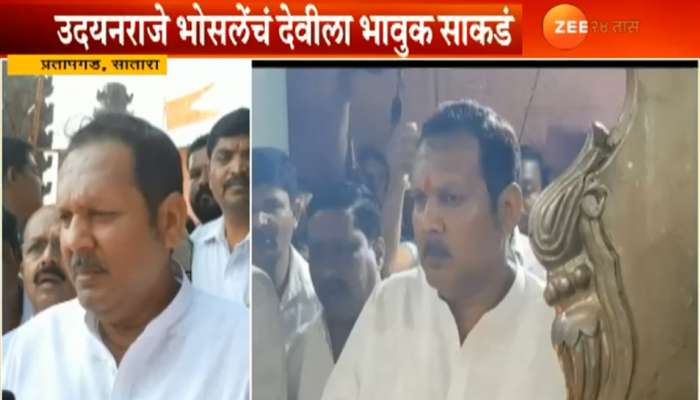 खासदार उदयनराजे भोसले यांचे देवीला 'हे' साकडे
