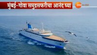 मुंबई टू गोवा समुद्र सफारीचा आनंद क्रुझमधून लुटा
