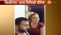 किकी चँलेजनंतर आता मिमिकी चँलेजचा धुमाकूळ